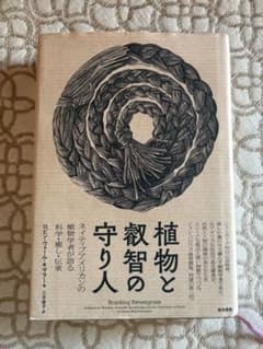 植物と叡智の守り人 ロビン・ウォール・キマラーのサムネイル