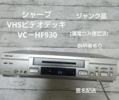 SHARP VHSビデオデッキ VC-HF930 説明書付 ジャンク品 通電 - メルカリ