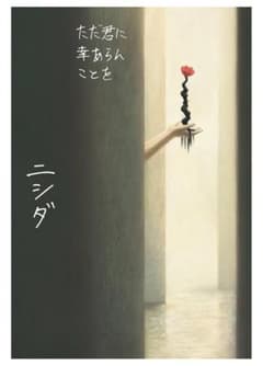 ただ君に幸あれんことを ニシダのサムネイル