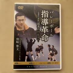 バレーボール指導革命　発想の逆転「弱者のバレー」 / 熊崎 雅文のサムネイル