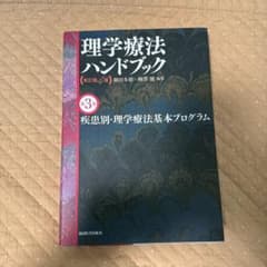 疾患別・理学療法基本プログラムのサムネイル