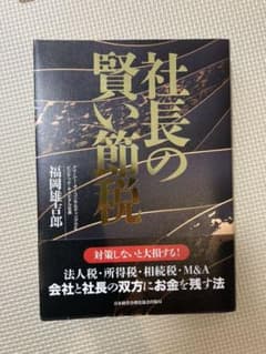 社長の賢い節税のサムネイル
