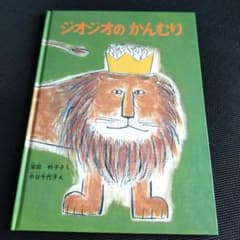 ジオジオのかんむり／こどものとも絵本のサムネイル