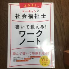 ユーキャンの社会福祉士書いて覚える!ワークノート 2021年版のサムネイル