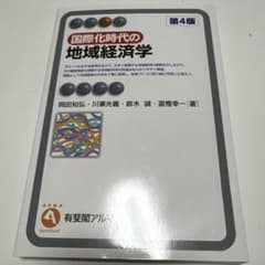 国際化時代の地域経済学のサムネイル
