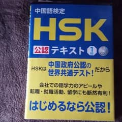HSK公認テキスト1級のサムネイル