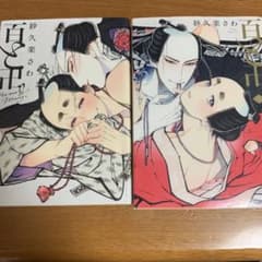 百と卍　4巻セット　　紗久楽さわのサムネイル