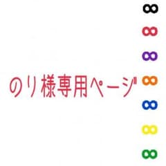 のり様専用のサムネイル