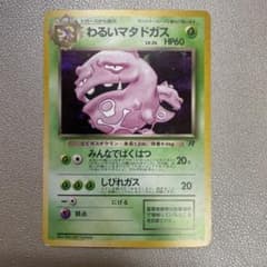 わるいマタドガス 【旧裏】 110 ポケモンカード - メルカリ