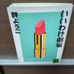 いいわけ劇場 群ようこのサムネイル