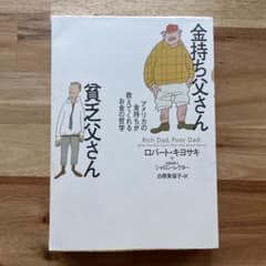 金持ち父さん貧乏父さん ロバートキヨサキ お金の哲学 人気ビジネス書