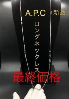 A.P.Cネックレス　APCネックレス　ネックレス　ロングネックレス　新品未使用のサムネイル