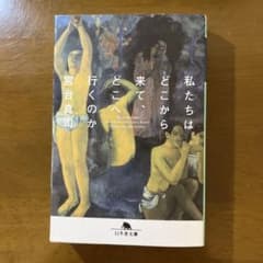 私たちはどこから来て、どこへ行くのか 宮台真司 幻冬舎文庫のサムネイル