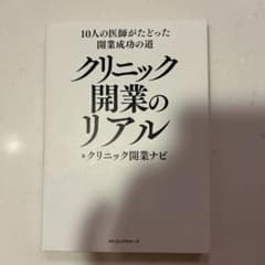 10人の医師がたどった開業成功の道 クリニック開業のリアルのサムネイル