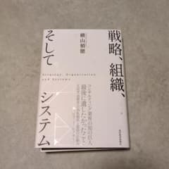 戦略、組織、そしてシステムのサムネイル