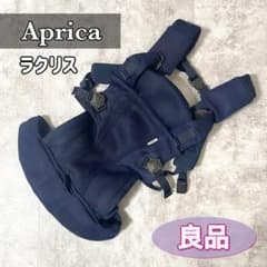Aprica ラクリス アップリカ ネイビー 紺 抱っこ紐 ベビー - メルカリ