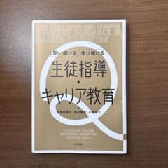 問い続ける 学び続ける 生徒指導・キャリア教育のサムネイル