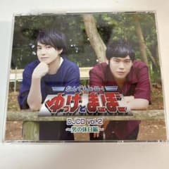 ゆけまぼDJCD vol.2 男の休日編のサムネイル