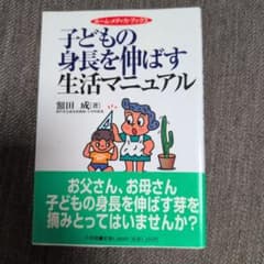 【帯付】子どもの身長を伸ばす生活マニュアル 額田成のサムネイル