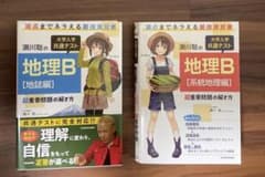 大学入学共通テスト 瀬川聡の地理B 地誌編、系統地理編　参考書 2冊セットのサムネイル