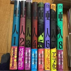 亜人 1〜8巻のサムネイル