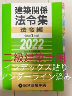 線引き済　令和4年版　2022 建築関係法令集 法令編のサムネイル