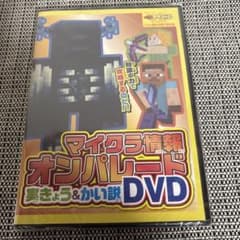 マイクラ情報オンパレードDVD