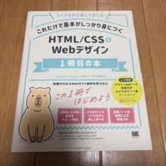これだけで基本がしっかり身につく HTML/CSS&Webデザイン1冊目の本のサムネイル