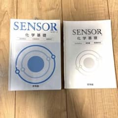 センサー化学基礎3rd Edition 啓林館 問題集と解答編冊子のセットのサムネイル