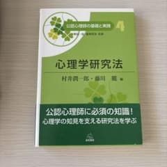 公認心理師の基礎と実践4 心理学研究法のサムネイル
