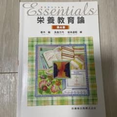 エッセンシャル栄養教育論のサムネイル
