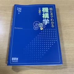 絵ときでわかる機構学のサムネイル