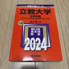 立教大学(文系学部―一般入試〈大学独自の英語を課さない日程〉)のサムネイル