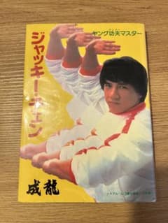 ジャッキー・チェン 写真集 ヤング功夫マスターのサムネイル
