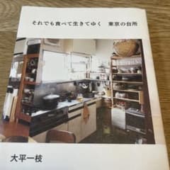 それでも食べて生きてゆく　東京の台所のサムネイル