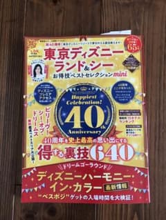 東京ディズニーランド&シーお得技ベストセレクションminiのサムネイル