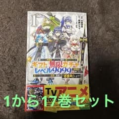 h*開様 ギフト無限ガチャでレベル9999から17巻セット h*開様 ギフト無限ガチャでレベル9999から17巻セット - メルカリ