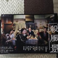 八乙女光 殺風景 舞台 チラシのサムネイル