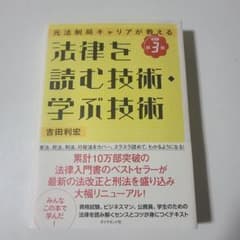 法律を読む技術・学ぶ技術 : 元法制局キャリアが教えるのサムネイル