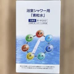 素粒水 浴室シャワー用交換用カートリッジ 本体用1本 シャワーヘッド用