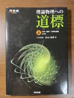 理論物理への道標 上 三訂版 河合塾シリーズのサムネイル