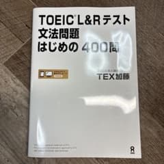 TOEIC L&Rテスト文法問題はじめの400問のサムネイル