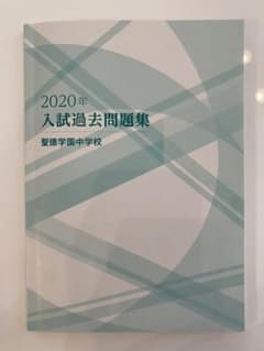 聖徳学園中学校　入試過去問題集過去問　2020のサムネイル