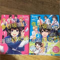 銀河パトロールさん☆専用春日坂高校 漫画研究部 2巻セットのサムネイル