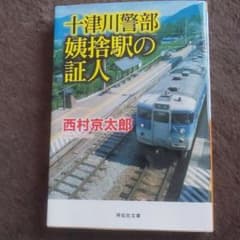 十津川警部姨捨駅の証人のサムネイル