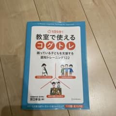 1日5分! 教室で使えるコグトレ 困っている子どもを支援する認知トレーニング1…のサムネイル