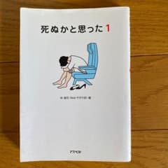 死ぬかと思った 1のサムネイル