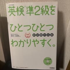 英検準2級をひとつひとつわかりやすく。(新試験対応版)のサムネイル