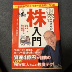 一番売れてる月刊マネー誌ZAiと作った桐谷さんの株入門 日本株一筋30年超だか…のサムネイル
