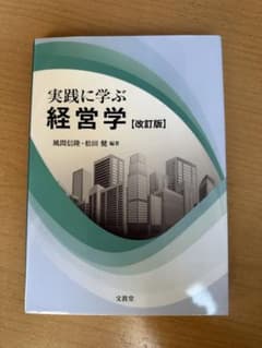実践に学ぶ経営学【改訂版】のサムネイル